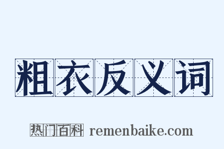 粗衣反义词是什么意思的图片